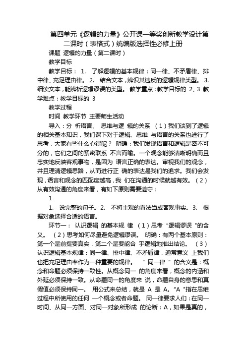 第四单元《逻辑的力量》公开课一等奖创新教学设计第二课时(表格式)统编版选择性必修上册