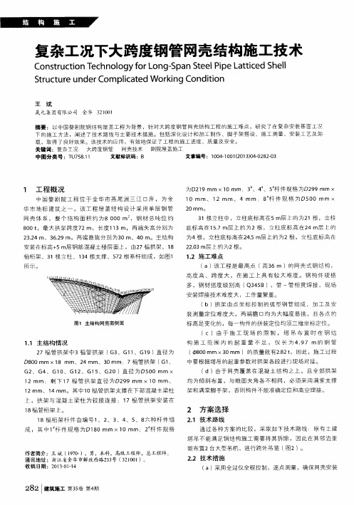 复杂工况下大跨度钢管网壳结构施工技术