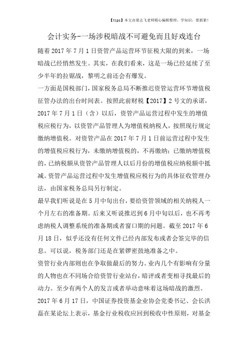 会计干货之一场涉税暗战不可避免而且好戏连台