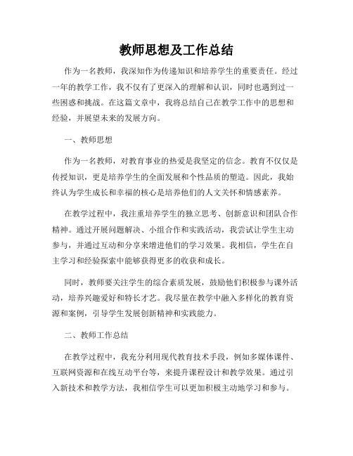 教师思想及工作总结