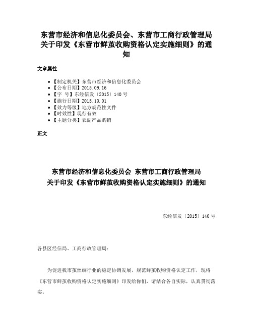 东营市经济和信息化委员会、东营市工商行政管理局关于印发《东营市鲜茧收购资格认定实施细则》的通知