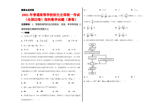 2021年普通高等学校招生全国统一考试(全国Ⅲ卷)理科数学试卷(黑卷)