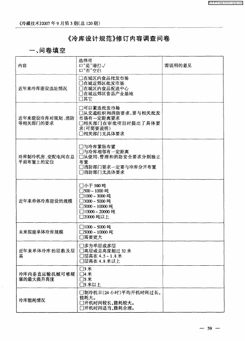 《冷库设计规范》修订内容调查问卷