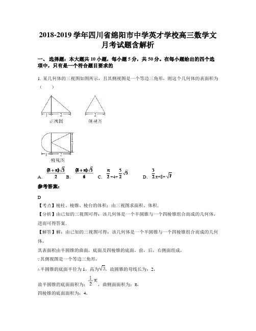 2018-2019学年四川省绵阳市中学英才学校高三数学文月考试题含解析