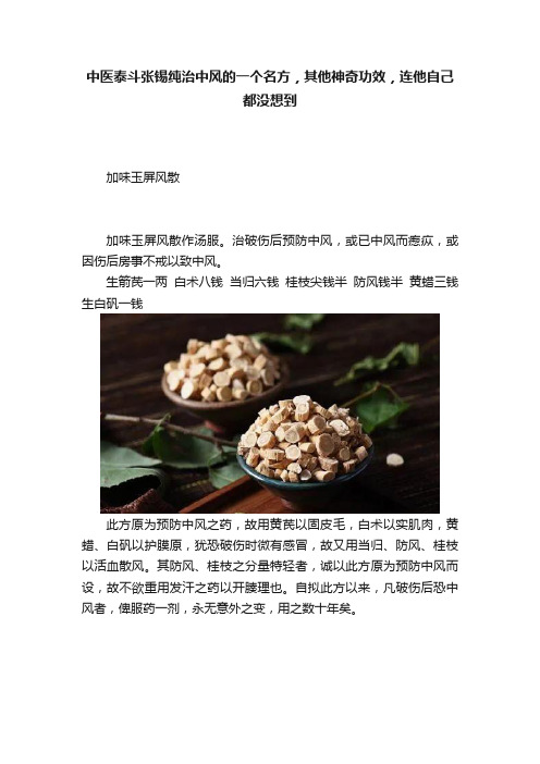 中医泰斗张锡纯治中风的一个名方，其他神奇功效，连他自己都没想到