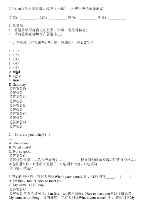 2023-2024学年湖北新人教版(一起)二年级上英语单元测试(真题及答案)