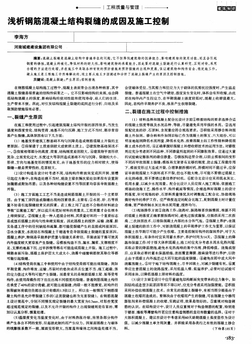 浅析钢筋混凝土结构裂缝的成因及施工控制