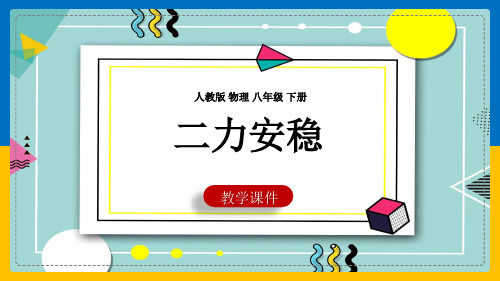 初中物理人教版八年级下册《第八章第2节二力平衡》课件