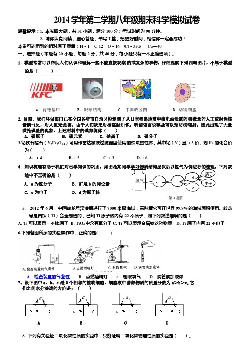 2014温州市第二学期期末考试八年级科学试卷(含答案)