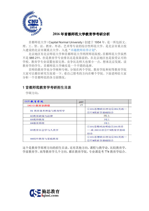 2016年首都师范大学教育学考研分析