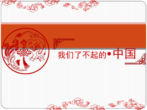 了不起的中国