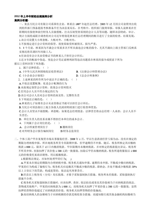 上半年财经法规案例分析.docx