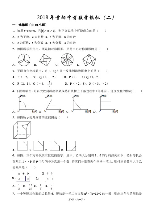 2018年贵阳中考数学适应性考试后模拟(二)