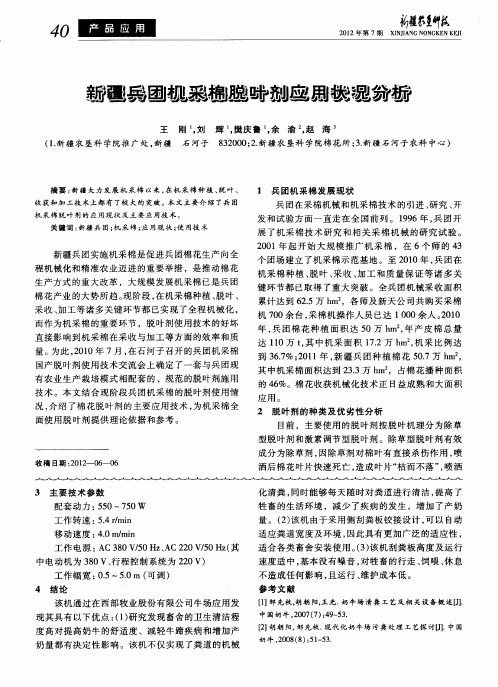 新疆兵团机采棉脱叶剂应用状况分析