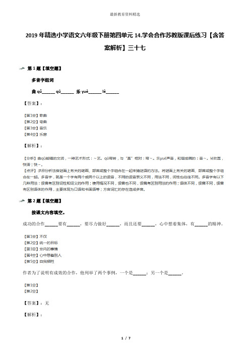 2019年精选小学语文六年级下册第四单元14.学会合作苏教版课后练习【含答案解析】三十七