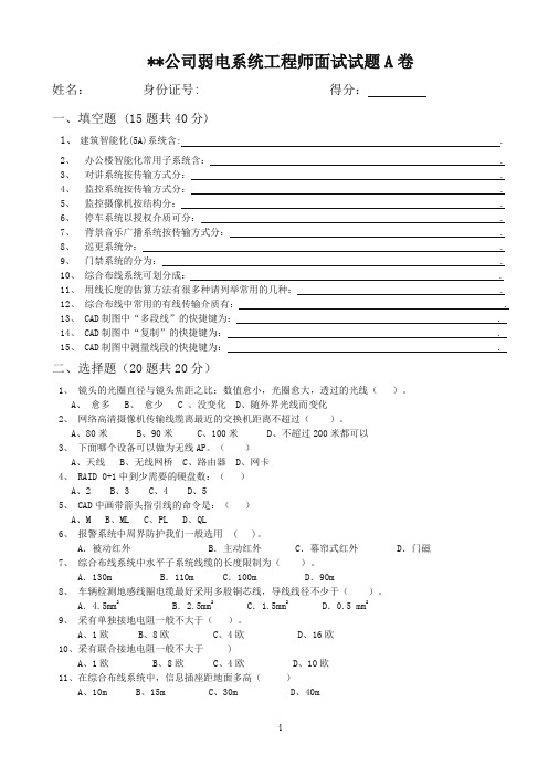 公司弱电工程师面试题A卷空