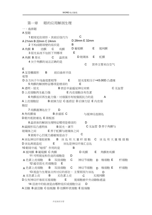 眼科护理学习题和答案解析