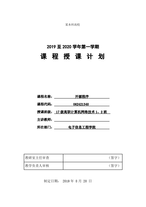 17计网1、2开源程序课程授课计划