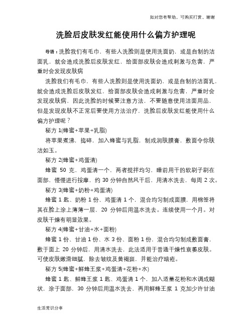 洗脸后皮肤发红能使用什么偏方护理呢