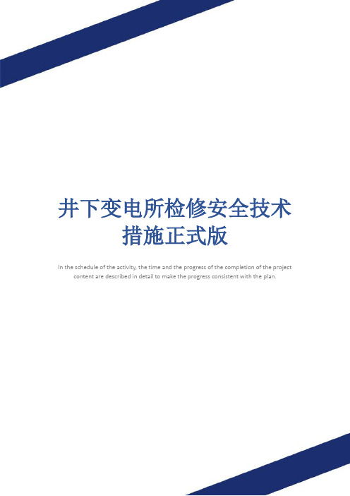 井下变电所检修安全技术措施正式版