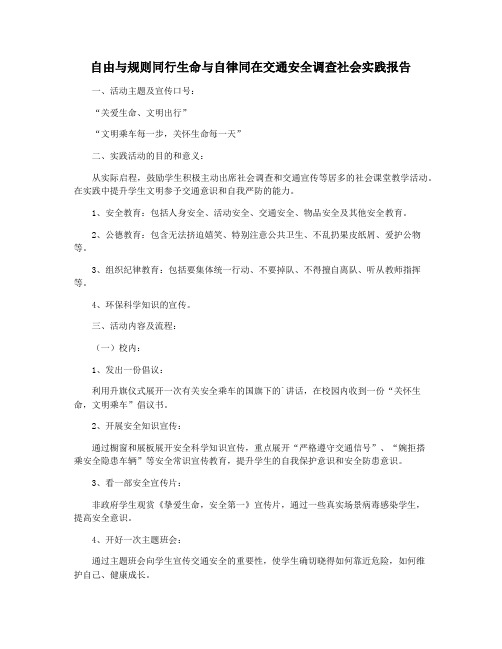 自由与规则同行生命与自律同在交通安全调查社会实践报告