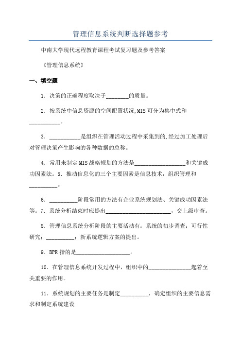 管理信息系统判断选择题参考