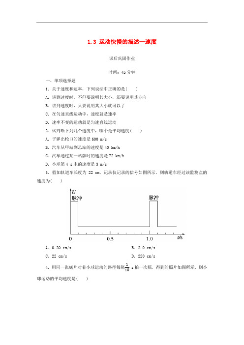 高中物理 第一章 运动的描述 1.3 运动快慢的描述—速度练习(含解析)新人教版必修1