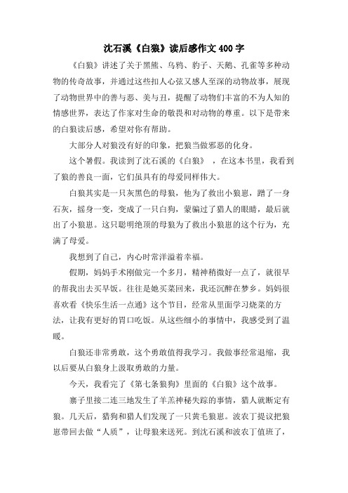 沈石溪《白狼》读后感作文400字