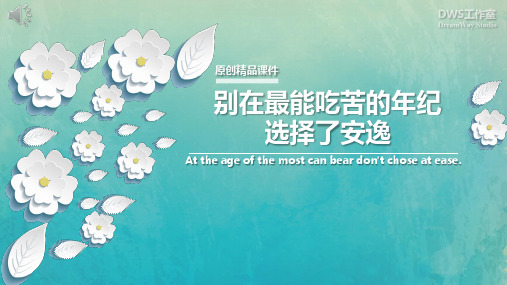 励志班会:别在最能吃苦的年纪选择安逸