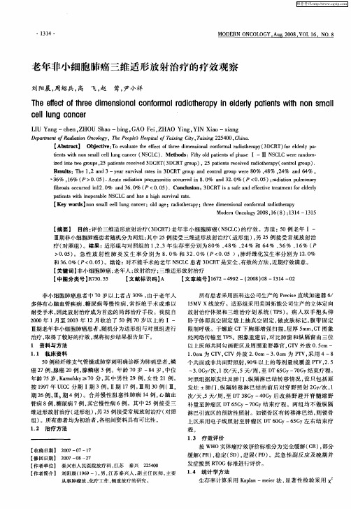 老年非小细胞肺癌三维适形放射治疗的疗效观察