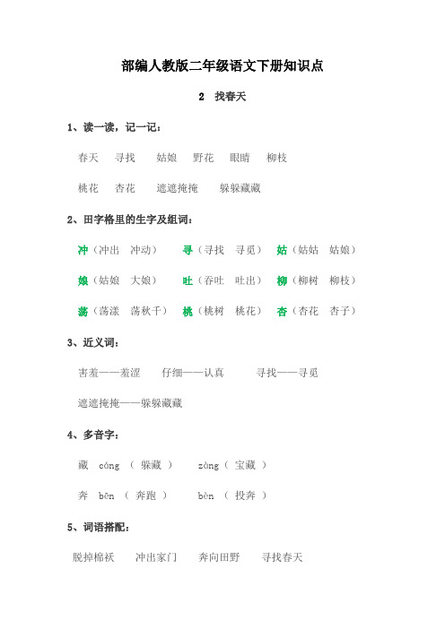 部编小学人教版二年级语文下册《2 找春天》重点知识