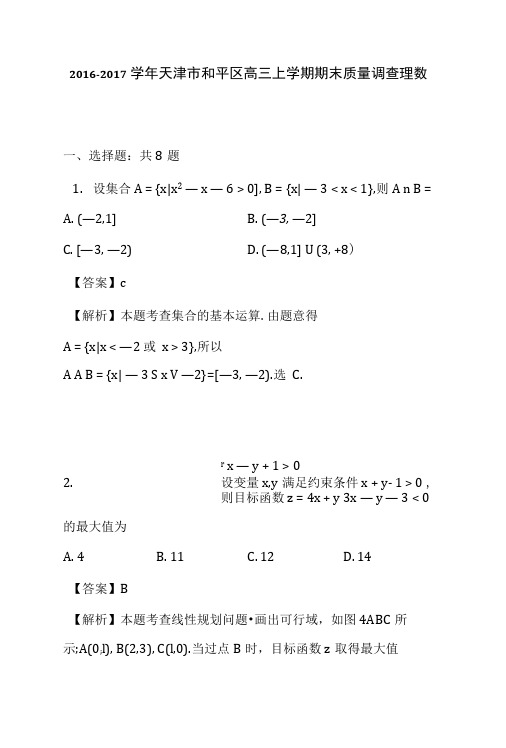 2016-2017学年天津市和平区高三上学期期末质量调查理数.docx