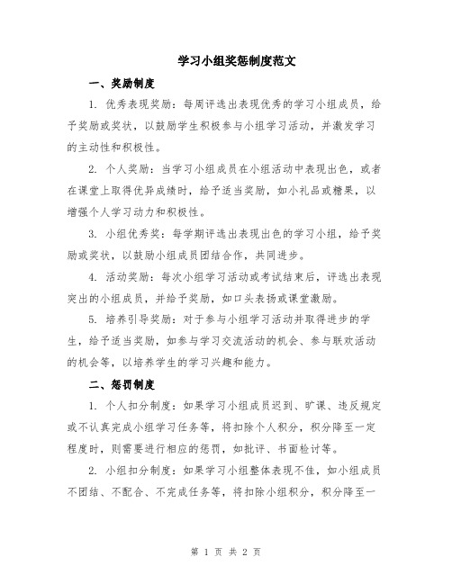 学习小组奖惩制度范文