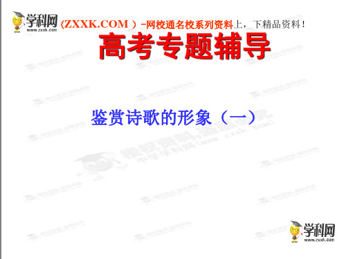 吉林省长岭县第四中学高三语文精品课件:鉴赏诗歌的形象 新人教选修《古代诗歌鉴赏》