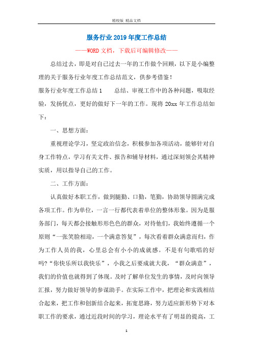 服务行业2019年度工作总结