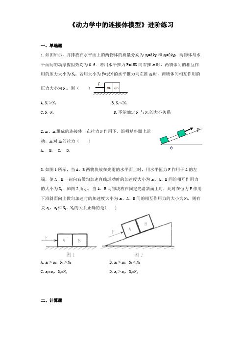 《动力学中的连接体模型》进阶练习(三)-1