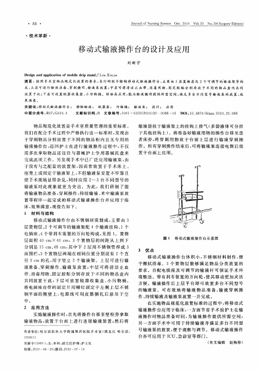 移动式输液操作台的设计及应用