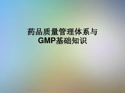 药品质量管理体系与GMP基础知识