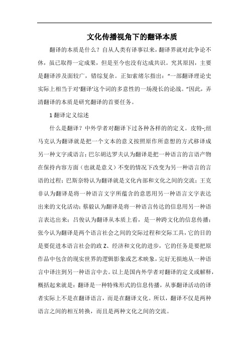 文化传播视角下的翻译本质.docx