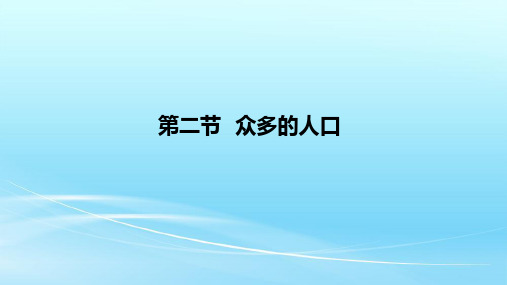 中图版七年级地理上册2.2《众多的人口》课件