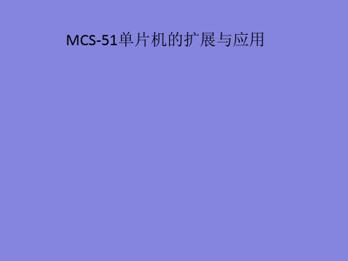 MCS-51单片机的扩展与应用