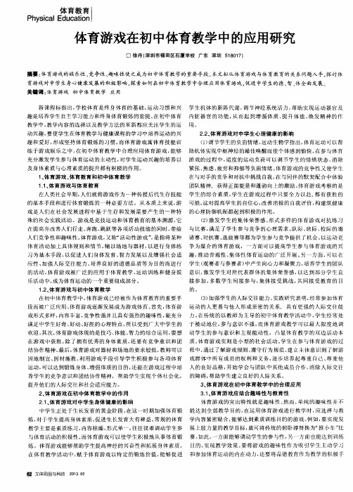 体育游戏在初中体育教学中的应用研究