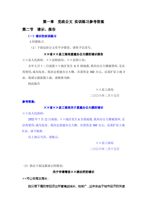 应用写作简明教程(第二版)-1党政公文实训练习参考答案