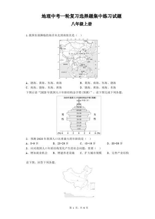 2023年中考地理一轮复习：八年级上册选择题集中练习试题