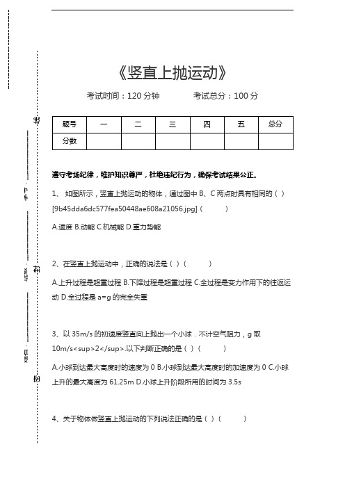 高中物理竖直上抛运动考试卷模拟考试题.docx