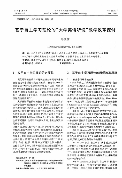 基于自主学习理论的“大学英语听说”教学改革探讨