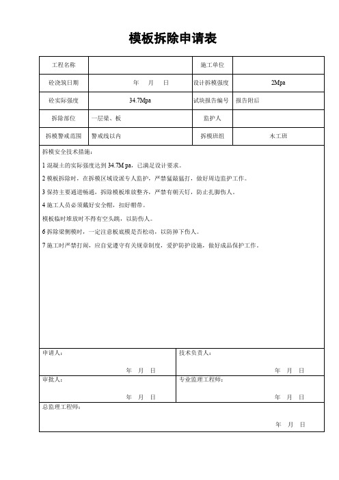 模板拆除安全申请表