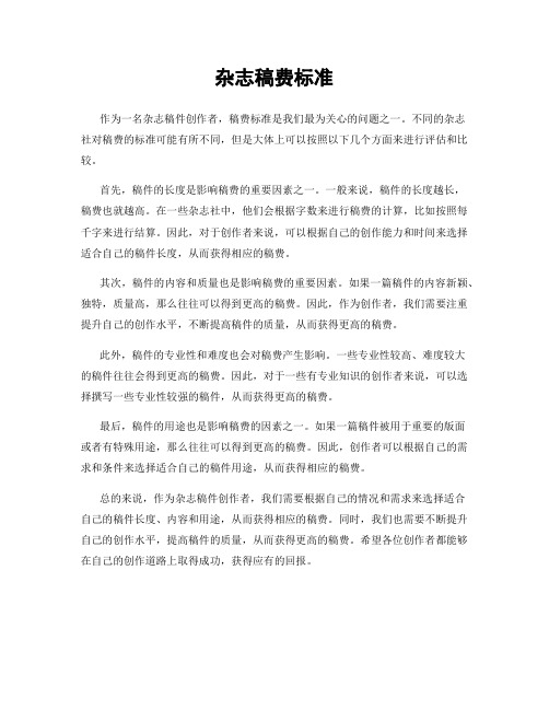 杂志稿费标准