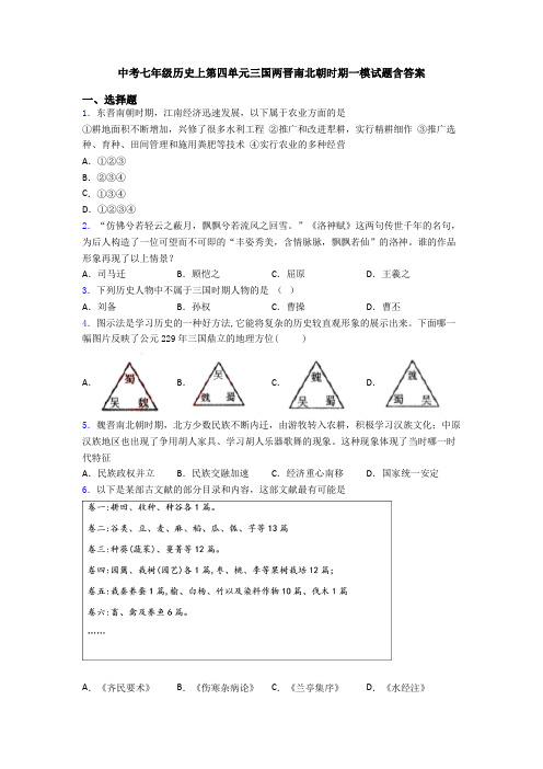 中考七年级历史上第四单元三国两晋南北朝时期一模试题含答案