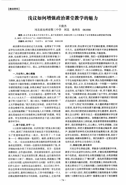 浅议如何增强政治课堂教学的魅力